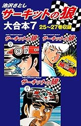 サーキットの狼 大合本1 1～4巻収録 | 池沢さとし | マンガ | Kindle
